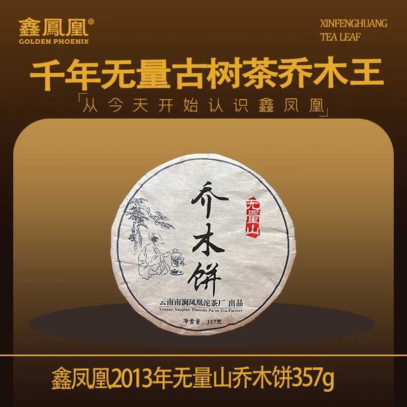 鑫凤凰2013年无量山乔木饼357g