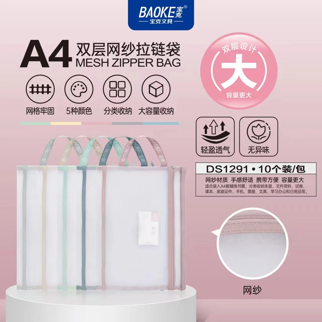 Baoke/宝克A4双层网纱拉边袋用于文具收纳