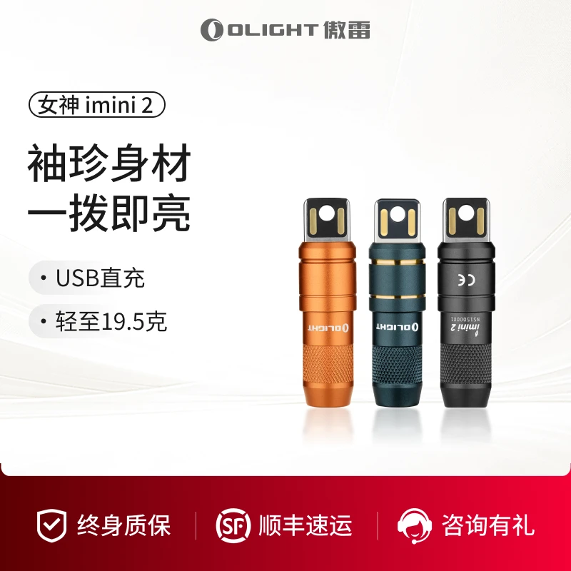 【新品】OLIGHT傲雷女神imini2 迷你可充电钥匙扣小型便携手电筒ZB