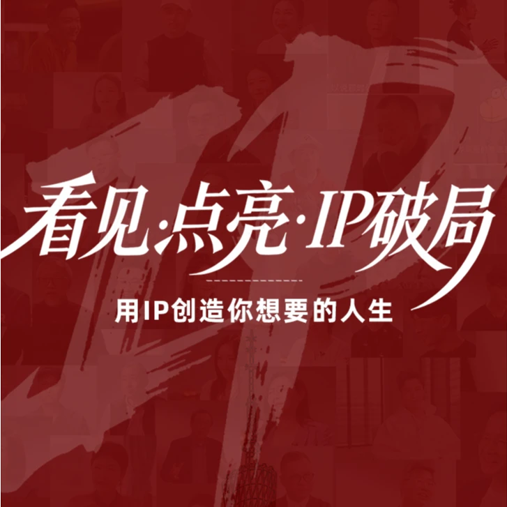 凉子访谈录-【用对话塑造真IP·大课】三天两晚