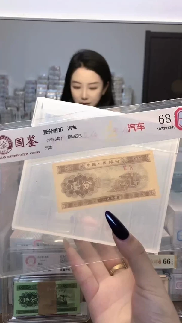 1953年壹分单张国鉴评级-5-金留-QY-8001