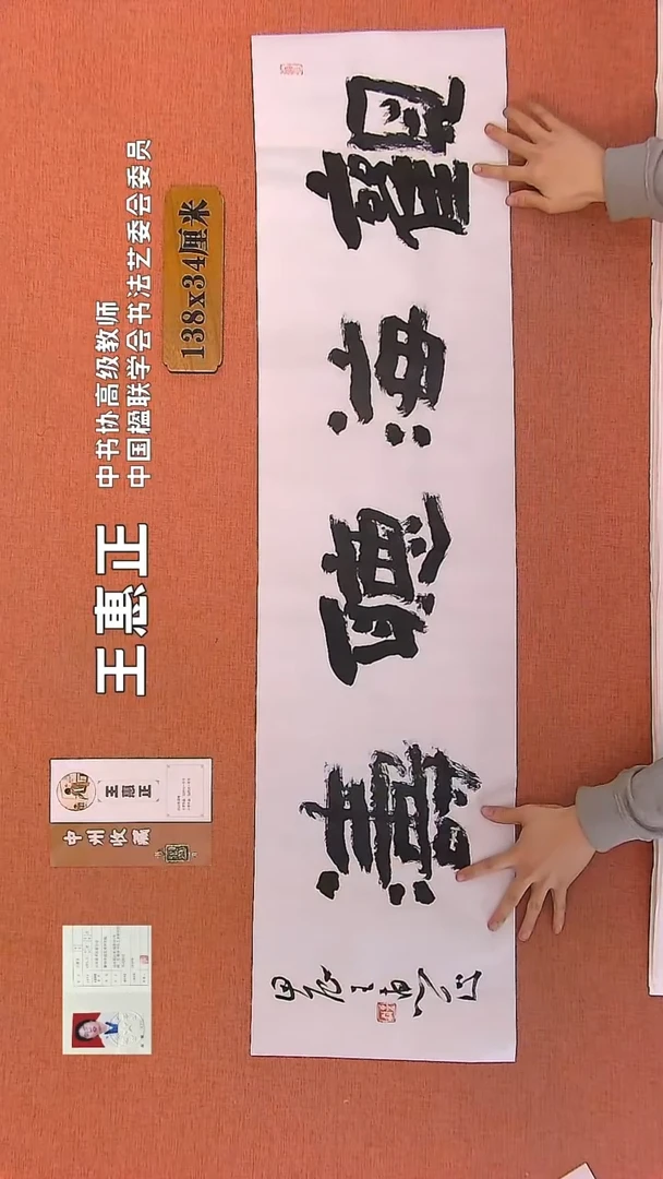 【闪购商品】书法18    王惠正书法作品