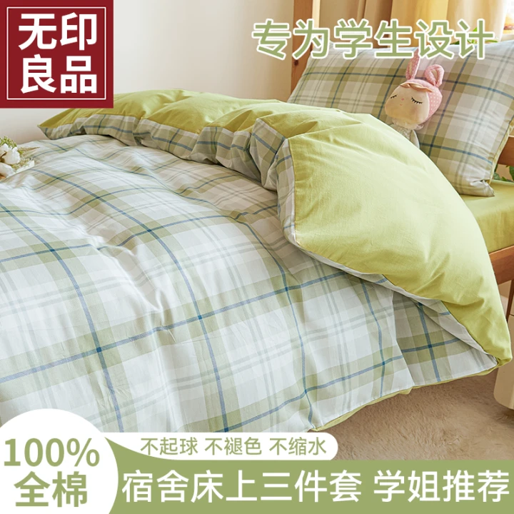 无印良品纯棉学生床上三件套宿舍专用全棉四件套被套单人床可机洗