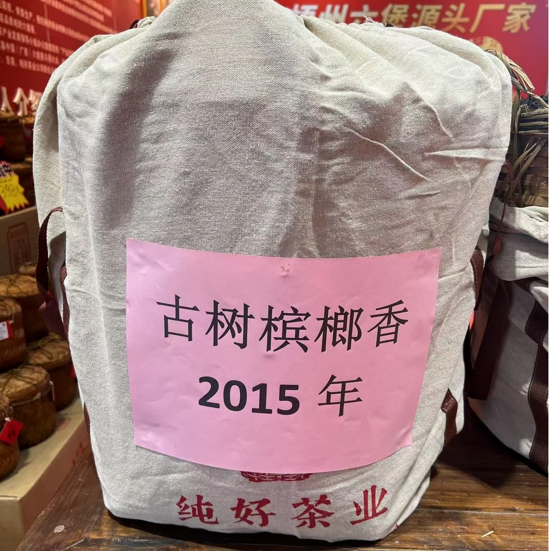 徐小敏（纯好·古树宾榔香2015）250g 非遗制作双蒸双压 六堡茶