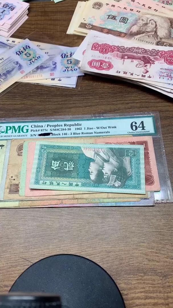 退市纸币   四套    07张