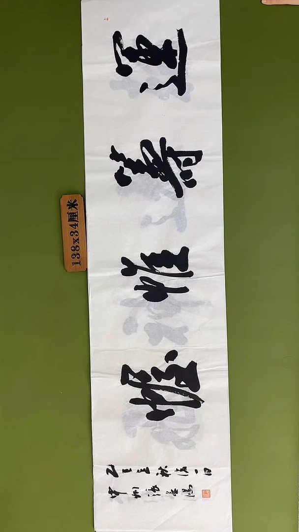 书法书法 张若鸿 尺寸138cm*34cm
