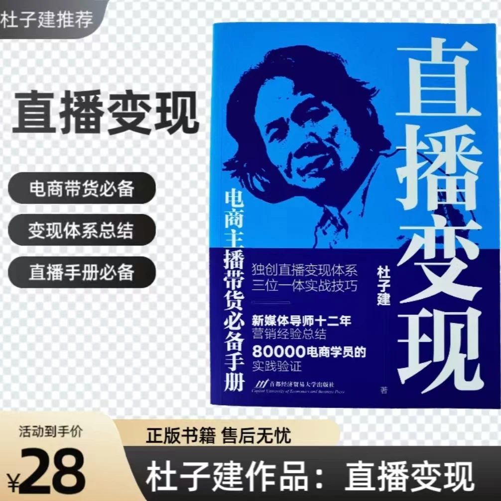 【直播变现】杜子建直播变现企业电商主播带货必备手册