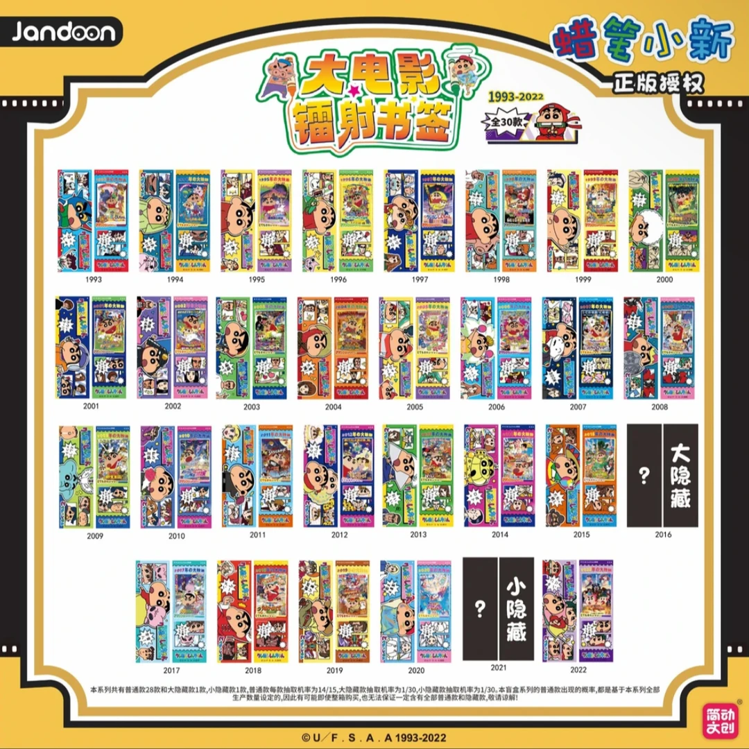 简动文创蜡笔小新大电影镭射票书签盲盒(代拆)