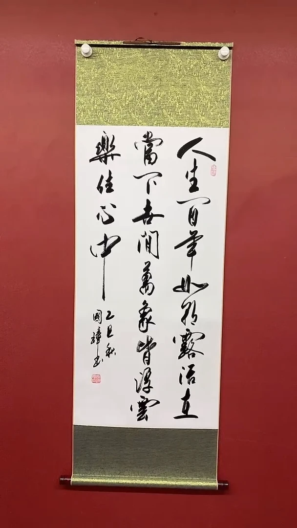 书法姚国璋    人生百年