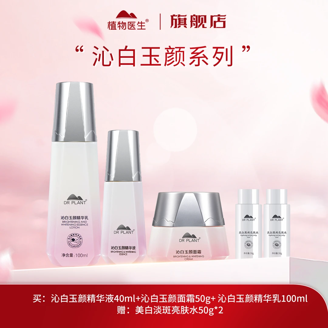 【特惠】沁白玉颜精粹水乳精华面霜护肤美白祛斑保湿易吸收植物医生