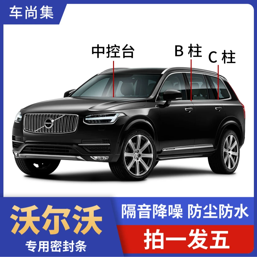 沃尔沃专用B柱C柱仪表台密封条汽车密封条专车防水防尘密封条隔音