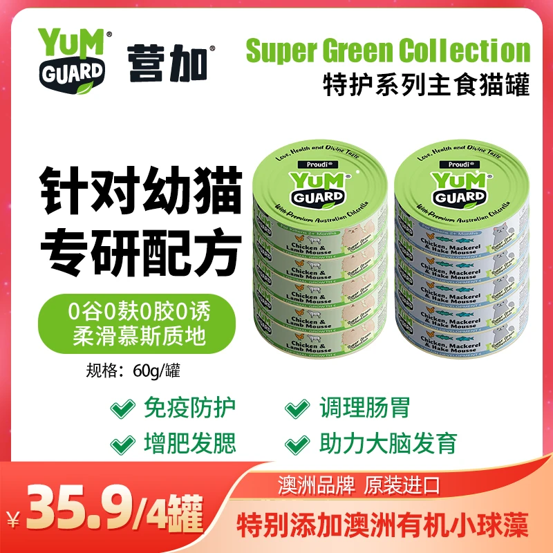 [不吃退]YumGuard营加猫罐全价主食幼猫湿粮零食成老补充营养发腮