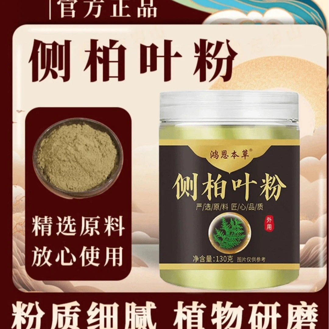 【鸿恩本草】古法传承手工研磨养发护发侧柏叶粉130g/瓶