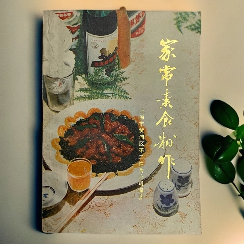 9新  家常素食制作上海科学技术出版社1984年1版2印P