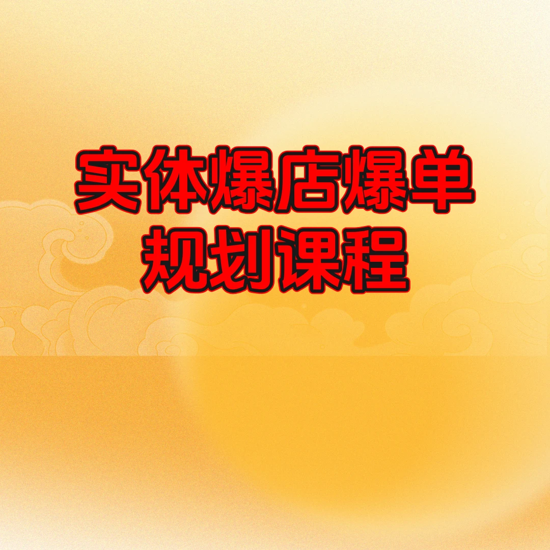 实体爆店爆单规划课程