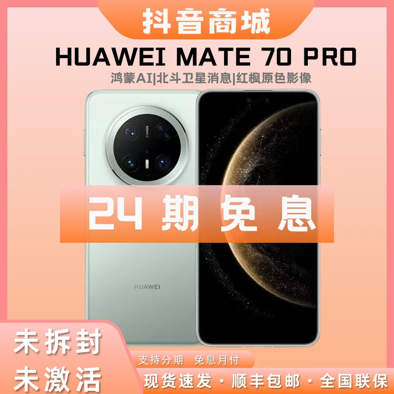 未拆封 Huawei/华为 【特惠全款】Mate70pro 鸿蒙AI红枫影像手机