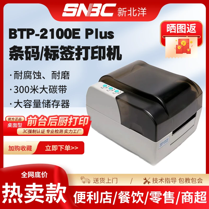 SNBC/新北洋2100E PLUS条码标签打印机支持水洗唛吊牌热敏热转印