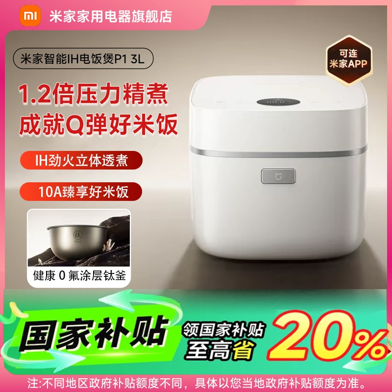 【多地国补】小米米家智能IH电饭煲P1 3L 智能APP多功能电饭煲