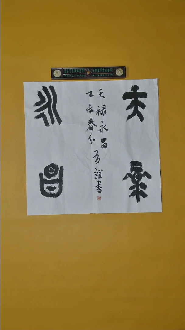 书法老师精品书法