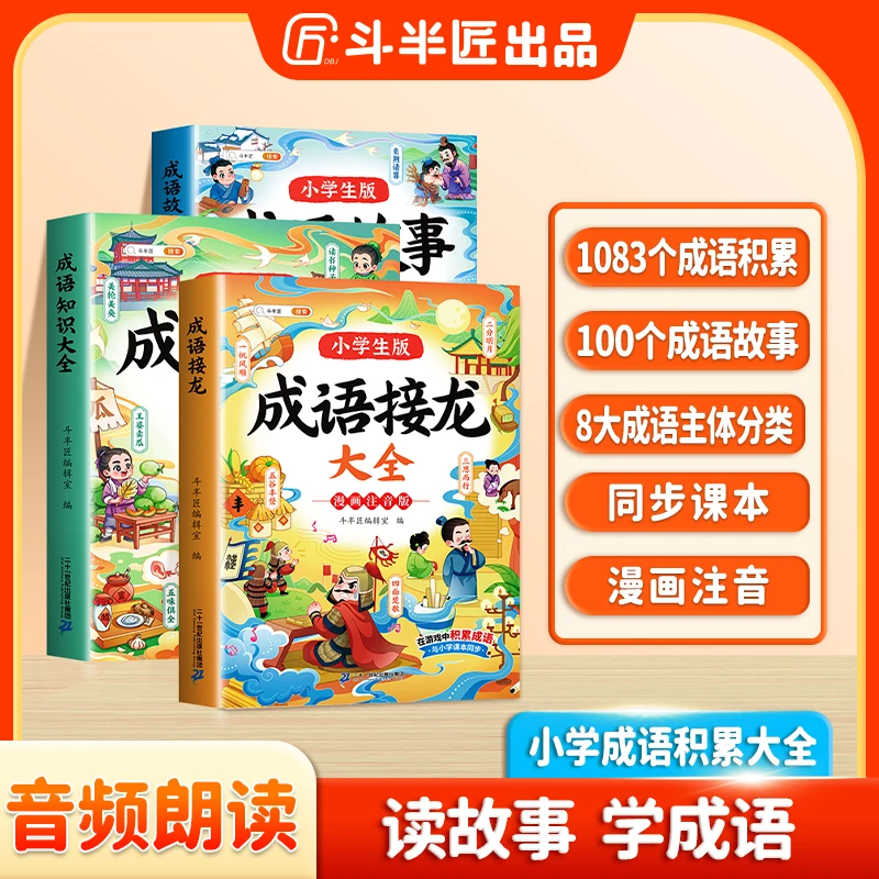 成语故事大全小学生版成语接龙注音版中国经典国学成语知识典故H