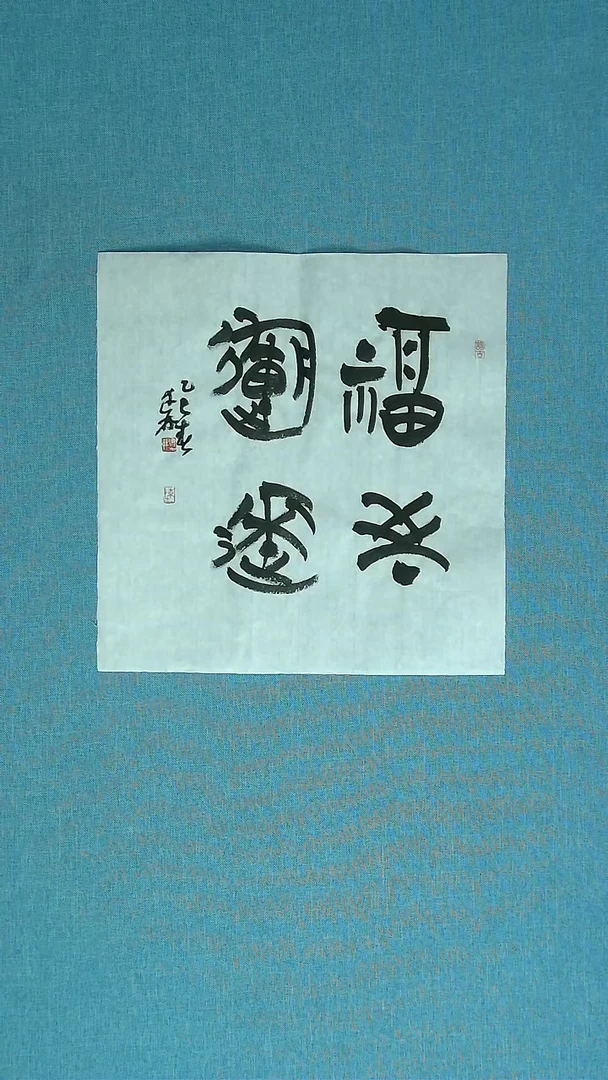 【闪购商品】书法191 捡漏陈述林中书协34*34