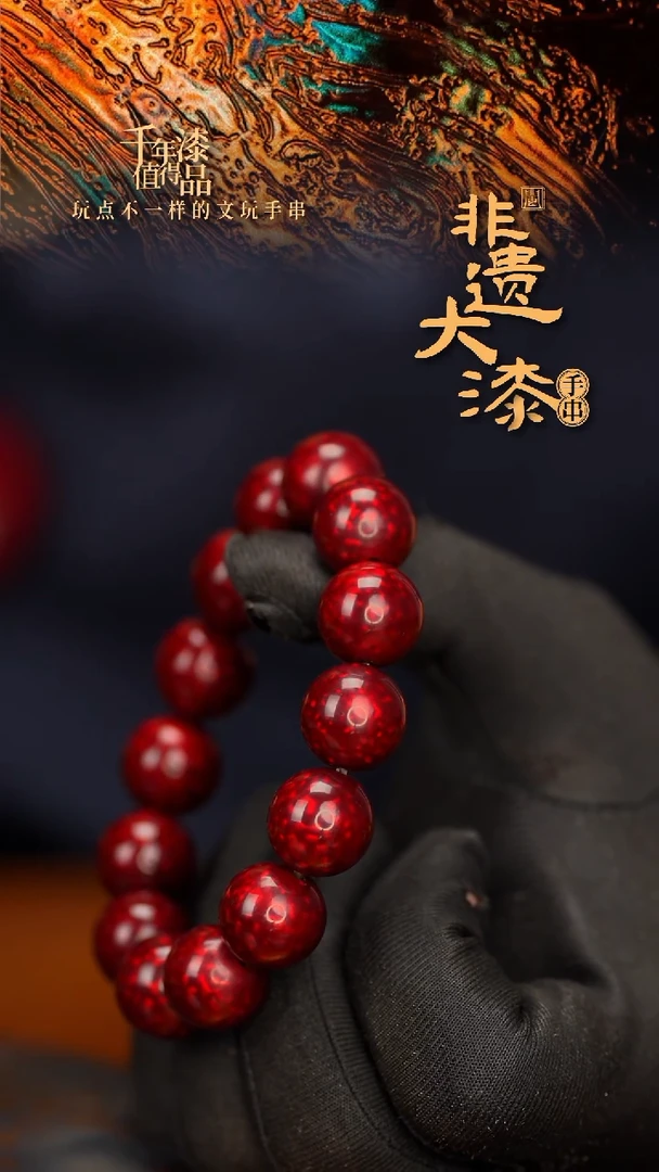 闽越大漆漆珠手串 15mm 14颗