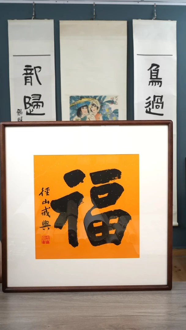 书法戒x老师 福字 带框