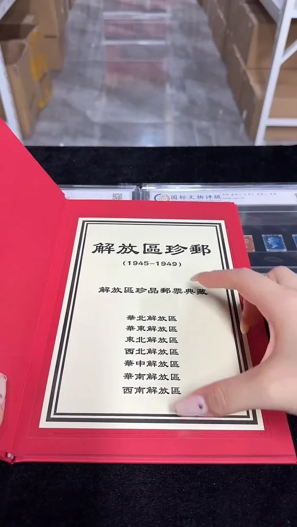 《周总严选》解放区 封装评级收藏