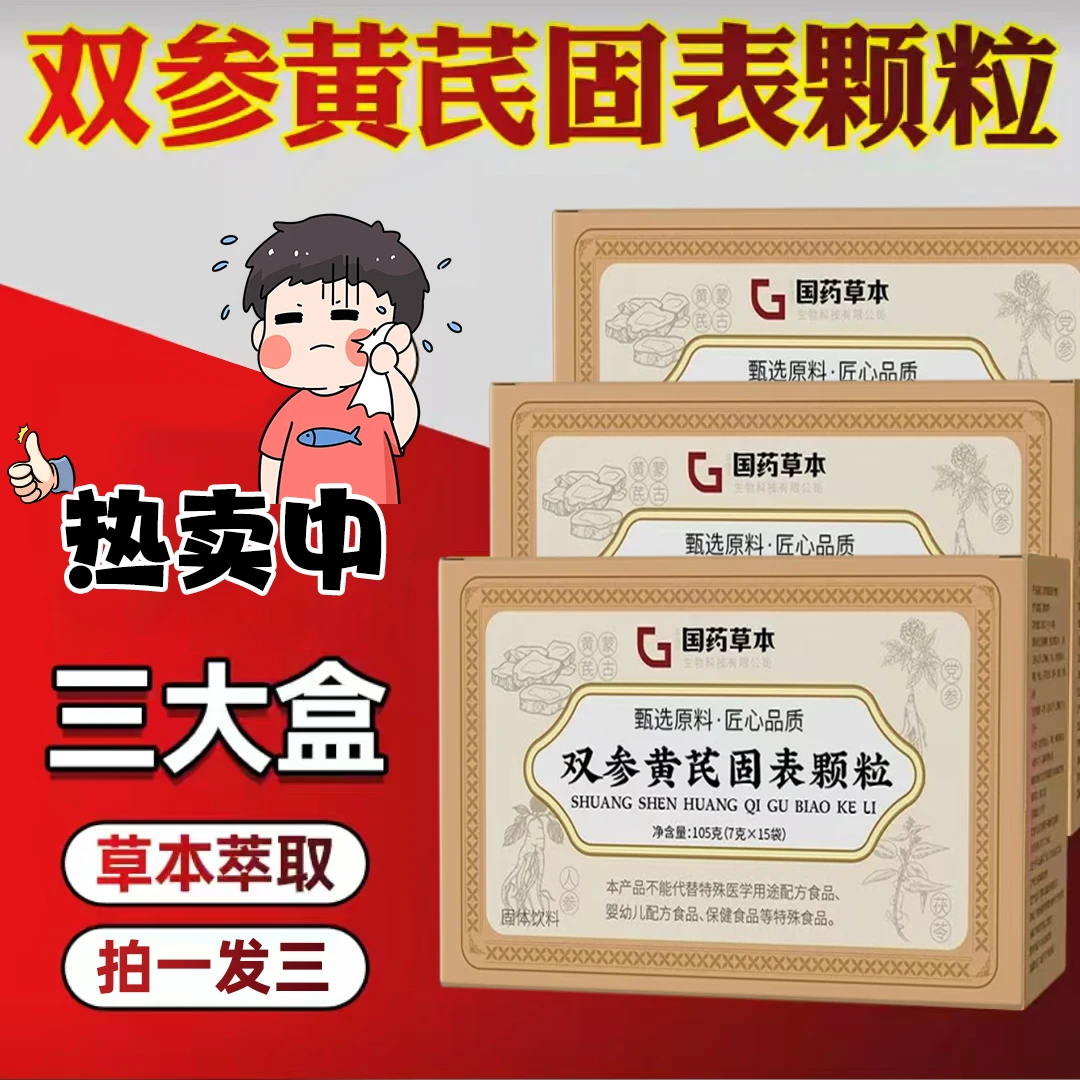 【好物推荐✅】双参黄芪固表颗粒高品质夏日必备冲饮植物饮料