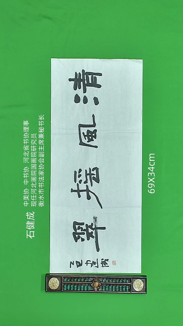 书法石健成老师精品书法
