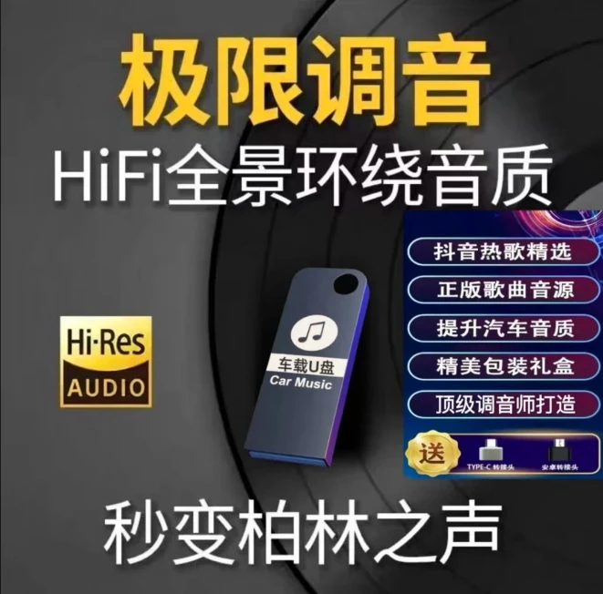 2025升级款【全新歌单】带歌词车载u盘 精选母带灌入高品质音乐喇叭