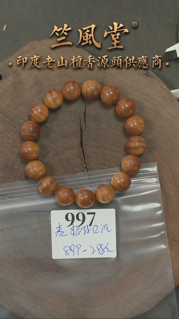 檀香木手串/手链泰米尔根料1.2圆珠火焰纹 沉水（997
