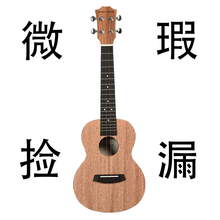【微瑕捡漏】23寸F1升级款入门级成人尤克里里乌克丽丽