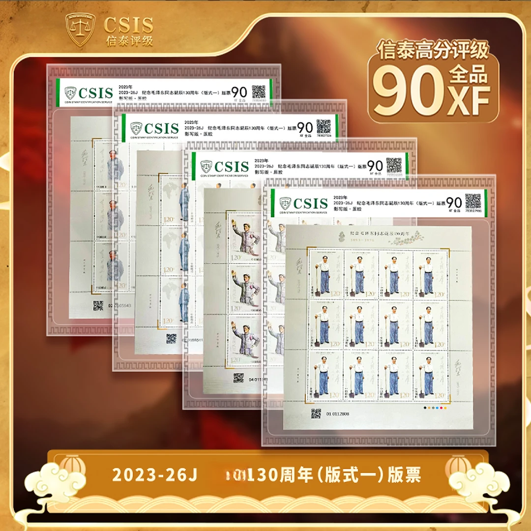 2023-26 伟人纪念 130周年（4张一套） 大版 片材 90分