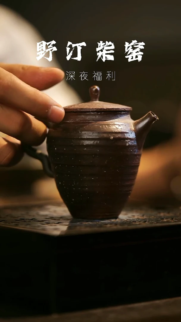 其他野汀柴窑手工手作@@YT378