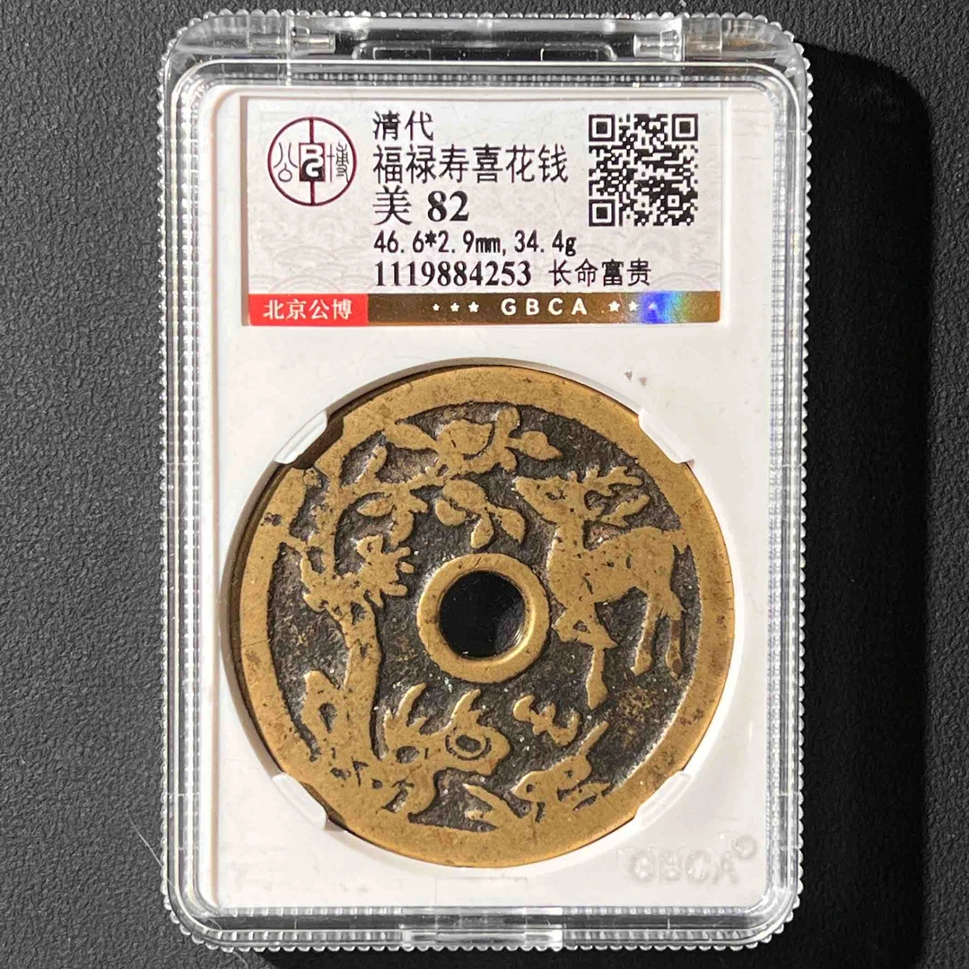 Z-34 清代 福禄寿喜花钱 长命富贵 公博评级82分 1119884253 Z