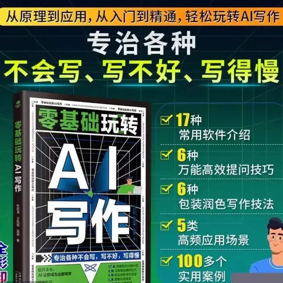 【买一送一】零基础AI写作正版214页纸质版书籍专业版（大师姐专属）