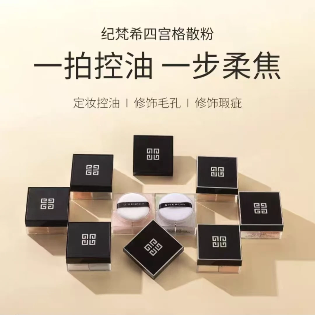 [品牌正品】纪.梵.希/明星四宫格散粉百搭滤镜持久定妆控油遮瑕