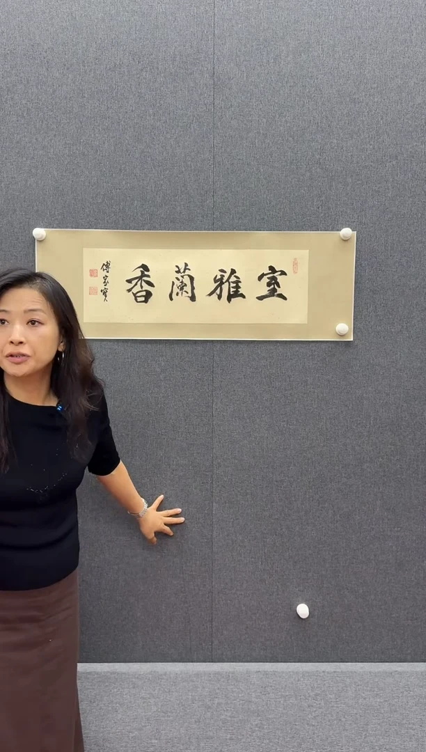 炳山文化---傅家宝老师作品【室雅兰香】