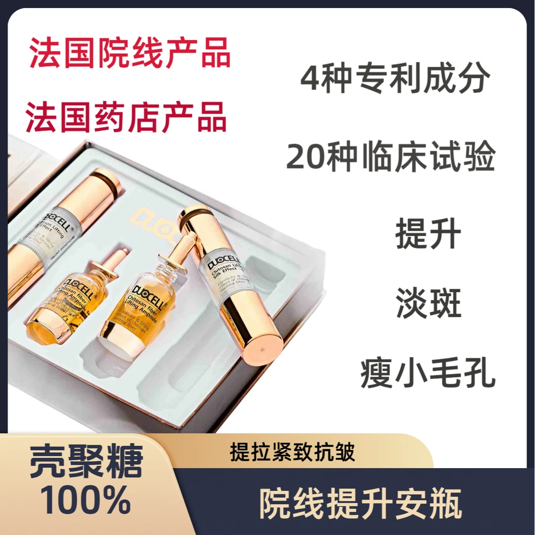 Duocell蒂欧瑟法国院线使用壳聚糖丝绸提拉安瓶 套盒紧致提升