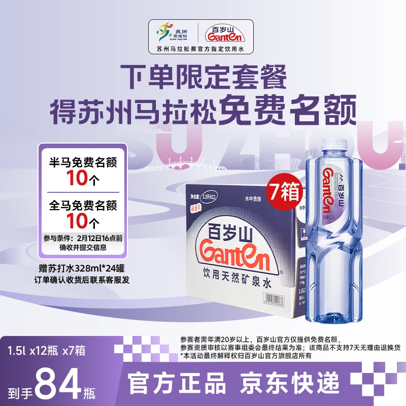 【苏州百岁山跑马季】百岁山矿泉水1.5L*12瓶/箱*7箱（赠苏打水1箱）