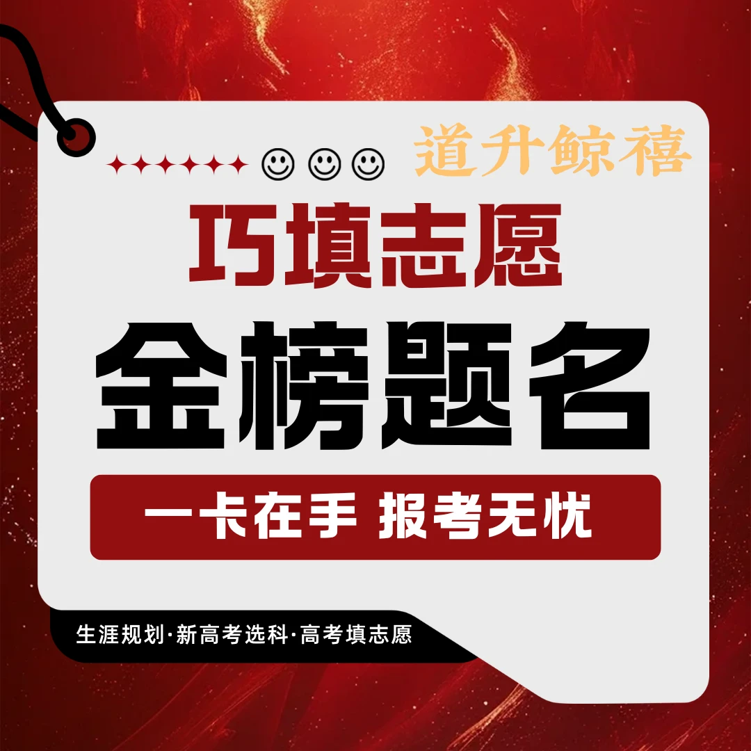 【道升鲸禧】金榜提名数据课