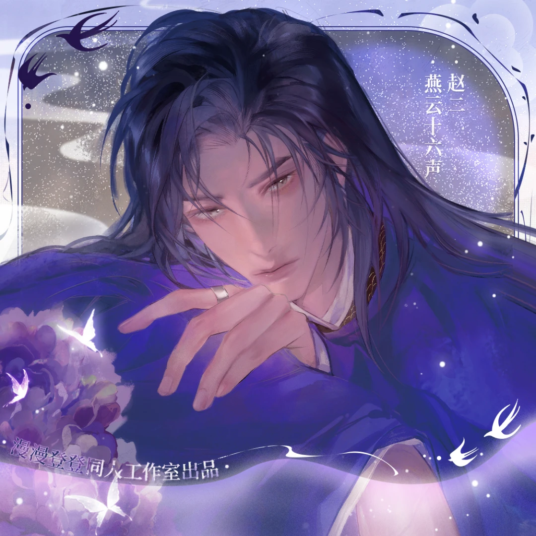 燕云十六声原创赵光义赵二魏紫徽章镭射票拍立得挂画