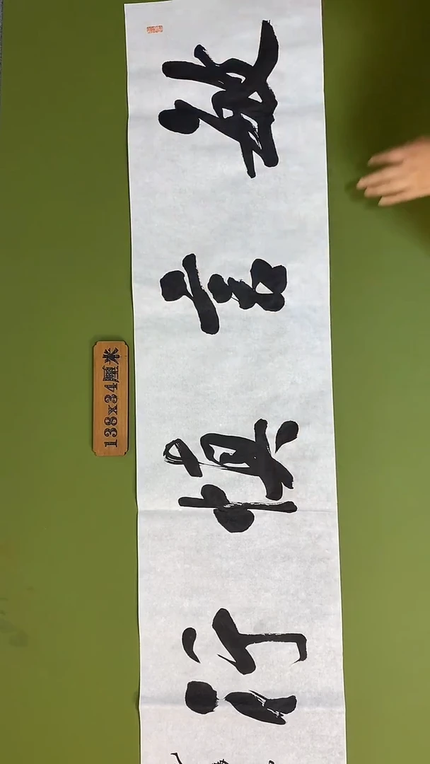 书法书法 张若鸿 尺寸138cm*34cm