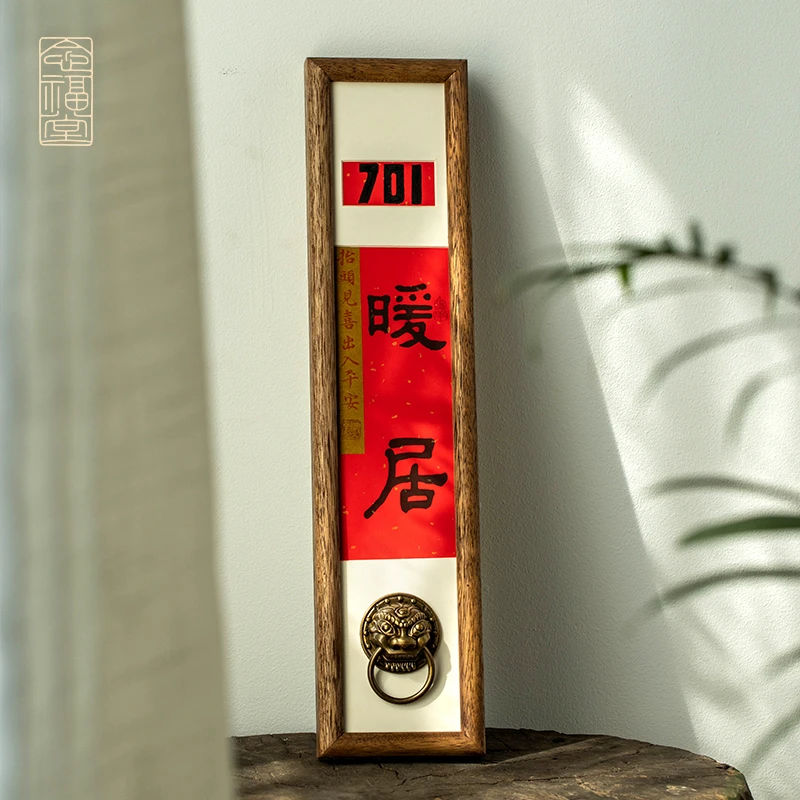 新中式实木书法入户门牌高级轻奢装饰包间高档可定制门牌号