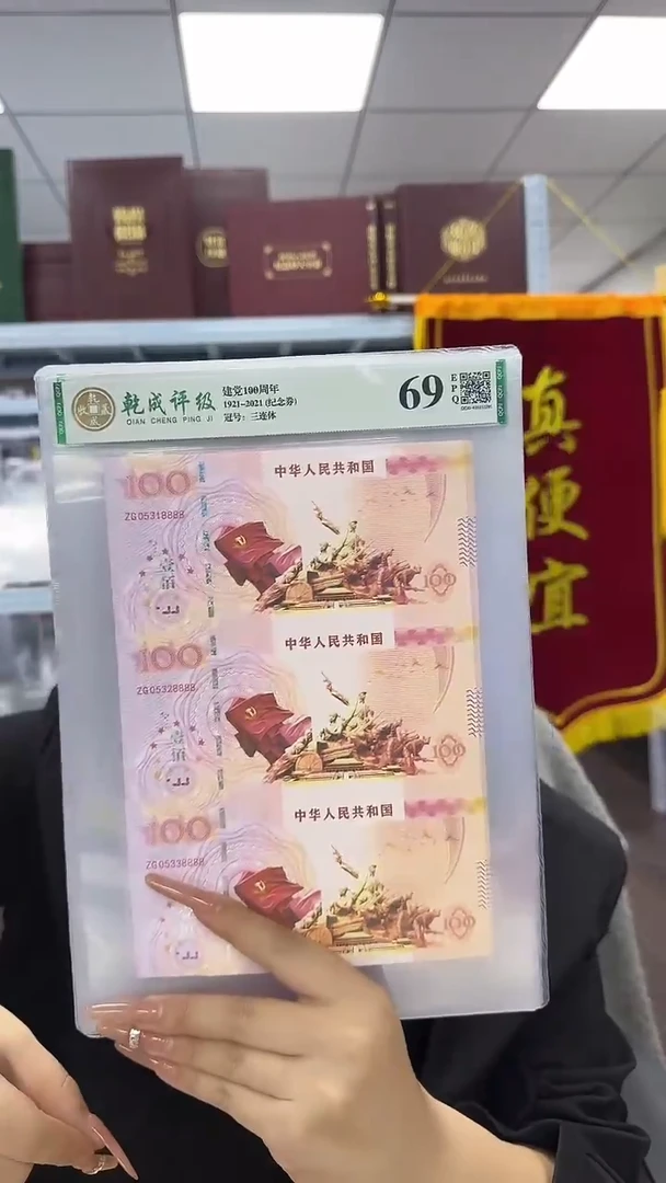 纸党成立100周年 纪念券 三联体 非法定面值