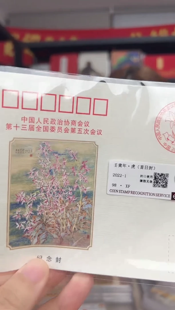十三届第五次会议 虎 邮票 收藏