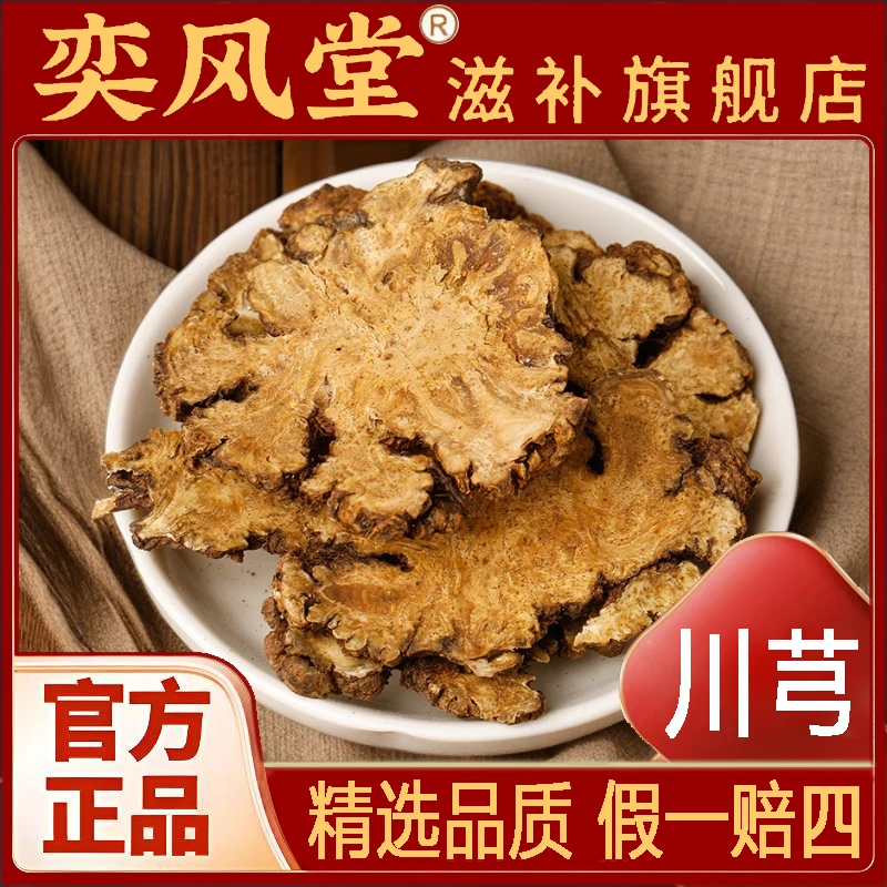 川芎 精选优质川芎片 四川原产 原色原味 无硫无熏