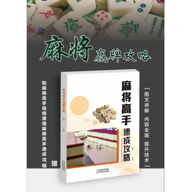 【热销】麻将高手必修从零到高阶提高技巧实用麻将书