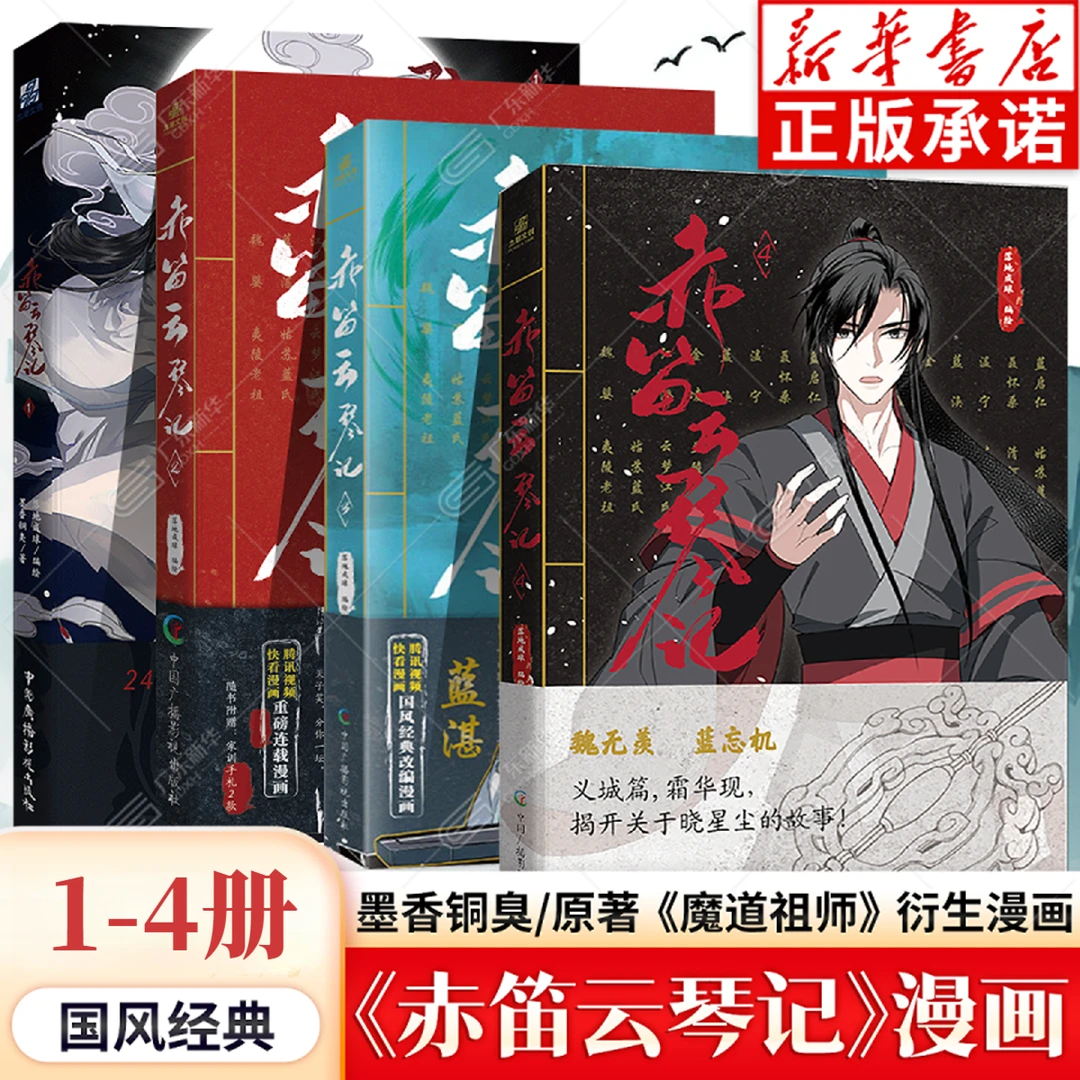赤笛云琴记漫画1-4册 墨香铜臭原著 蓝忘机x魏无羡 晋江文学改编